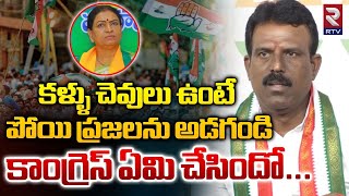 కళ్ళు చెవులు ఉంటే పోయి ప్రజలను అడగండి | MLA Madhusudhan Reddy Fire On MP DK Aruna | RTV