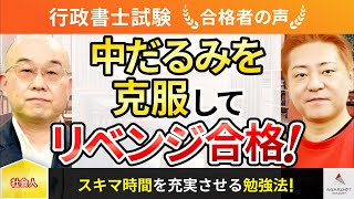 【行政書士試験】令和5年度　合格者インタビュー 望月 完さん「中だるみを克服してリベンジ合格！」｜アガルートアカデミー