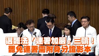 選罷法「連署加嚴」三讀！罷免連署需附身分證影本