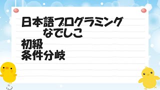 日本語プログラミング言語　なでしこ　初級　条件分岐　自動動画作成ツールを作る　静止画から動画を作成する