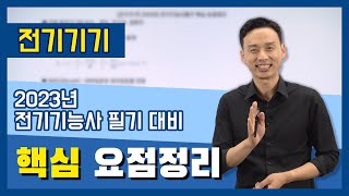 2023년 전기기능사 필기 대비 핵심 요점정리 - 2. 전기기기