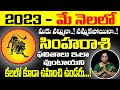 Simha Rasi May 2023 Monthly Rasi Phalalu In Telugu || May Month Horoscope | Bhakthi Margam