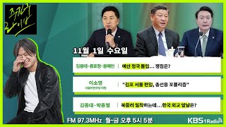 [주진우라이브] 풀영상 - 인요한 혁신위, 두 번째 안건은? + \