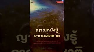 📚หนังสือ ”ญาณหยั่งรู้ จากอดีตชาติ” 📚บทที่ 19 พระภูมิเจ้าที่