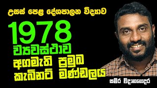 උසස් පෙළ | දේශපාලන විද්‍යාව | 1978 ආණ්ඩුක්‍රම ව්‍යවස්ථාව -  අගමැති ප්‍රමුඛ කැබිනට් මණ්ඩලය