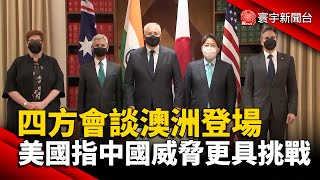 四方會談澳洲登場 美國指中國威脅更具挑戰@globalnewstw #台灣#布林肯