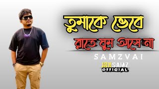 Kemne hoi re eto pashan | Samz Vai Official Music video | Plz Subscribe | 2023 new song