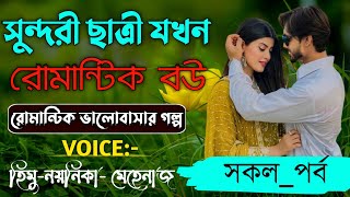 সুন্দরী ছাত্রী যখন রাগী স্যারের বউ|সকল_পর্ব|A to Z|Romantic_Love_Story|Cute_Love Story‪|‎@MonAmar