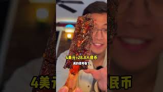 100美元美国一天的工资，在平民烧烤店能吃到啥？#美食vlog #美食探店