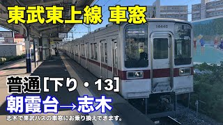 東武東上線 車窓［下り・13］朝霞台→志木