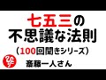 【斎藤一人】七五三の不思議な法則（100回聞きシリーズ）