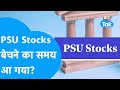 Share Market Update | आ गया PSU Shares बेचने का समय? | BIZ Tak