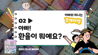 [주니어 경제클럽] 아빠와 떠나는 경제여행 (2) 아빠 환율이 뭐예요?