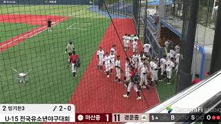 U-15 전국유소년야구대회 vs.경운중