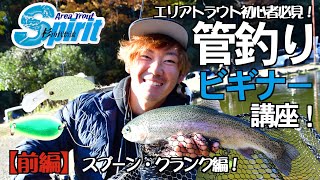 〈復刻動画〉【エリアトラウト初心者応援!】管釣りビギナー講座・前編