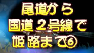 【走行動画】尾道から国道２号線で姫路まで⑥【国道旅】