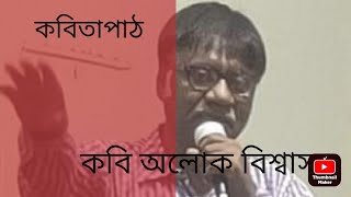 অলোক বিশ্বাসের কবিতাপাঠ