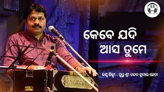 Kebe Jadi Asa Tume || କେବେ ଯଦି ଆସ ତୁମେ || Guru Shri Chandan Jena || 🔴 Live Performance