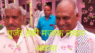 #gurjar majak#mansingh panhori ke majak gurjar hasi majak#गुर्जर  हंसी मजाक#gurjarcommunity#trending