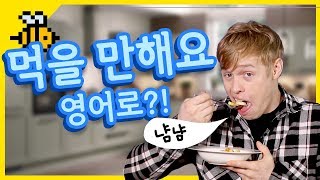 [올리버쌤 영어꿀팁] 먹을만하다 Eatable아 아니다?!