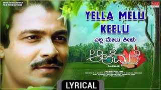 Yella Melu Keelu - Lyrical Video | Aalemane |Suresh Heblikar, Roopa Chakravarthy | Kannada Old Song