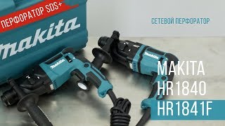 Makita  HR1840 и HR1841F Сетевые перфораторы от Макита| Обзор, комплектация, характеристики