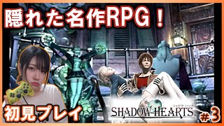 【シャドウハーツ】隠れ名作、初見プレイ！上海上陸から！！亜細亜編#3【SHADOW HEARTS】