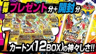 【デュエマ開封動画】ドギラゴールデンｖｓドルマゲドンXを１２BOX並べて８BOXだけ開封して集計出した。【第１２回】