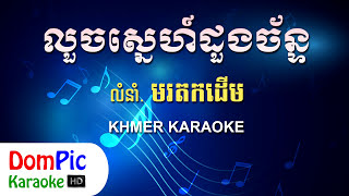 លួចស្នេហ៍ដួងច័ន្ទ មរតកដើម ភ្លេងសុទ្ធ - Louch Sne Doung Chan Morodok Derm - DomPic Karaoke