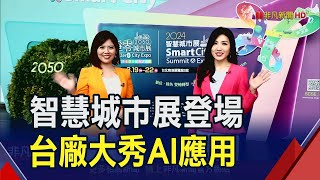 導入AI助產業科技轉型!各式應用輔助生活 向智慧城市更前進一步｜非凡財經新聞｜20240319