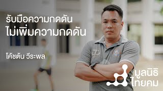 รับมือความกดดัน ไม่เพิ่มความกดดัน | โค้ชต้น วีระพล พุ่มพิทักษ์