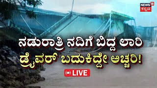 LIVE | Kali River Bridge Collapses In Karwar | ಅಂದು ಶಿರೂರು ಗುಡ್ಡ ಕುಸಿತ ಇಂದು ಕಾಳಿ ನದಿ ಸೇತುವೆ ಛಿದ್ರ