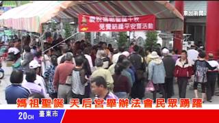 台東新聞 20130505 媽祖聖誕 天后宮舉辦法會民眾踴躍