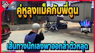 เมื่อลุงแม็คพาพี่ตูนออกล่าตัวหลุด พี่ตูนตีหัวคริอย่างโหด | GTA V | FML EP.1719