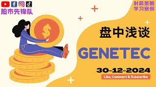 30-12-2024 盘中浅谈 #GENETEC 0104 | 马股