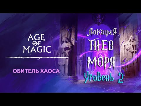 Age of Magic — Обитель Хаоса  Прохождение Гнев Моря Уровень 2