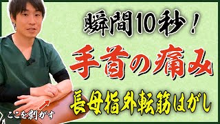 【親指の付け根が痛い】【産後の腱鞘炎にも効く】瞬間10秒のマッサージで治す！長母指外転筋はがし