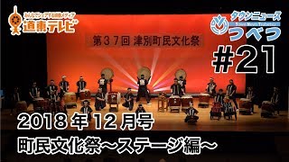 タウンニュースつべつ＃21 人生を豊かにする趣味の世界！町民文化祭ステージ編【2018年12月号】