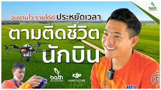 คนรุ่นใหม่หัวใจเกษตร ลาออกงานประจำ เป็นนักบินโดรน เลี้ยงครอบครัว Bug Away (ตอนพิเศษ)