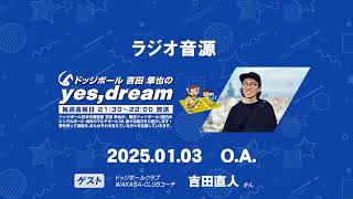 【ラジオアーカイブ】FMやまと「ドッジボール　吉田隼也のyes,dream」20250103OA分　ゲスト：ドッジボールクラブWAKABA-CLUBコーチ　吉田直人