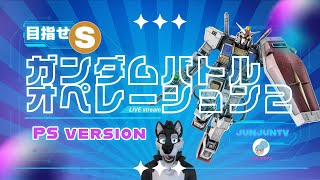 【#バトオペ２】ガンダムバトルオペレーション2 レーティング ライブ配信