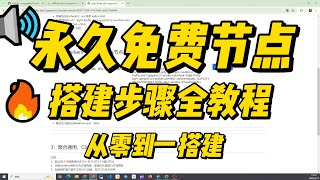 如何在 Cloudflare Workers 上搭建永久免费节点（超详细教程）|免费节点搭建|永久免费节点|从零到一|免费VPN|多节点|解锁ChatGPT|代码混淆|零基础教学