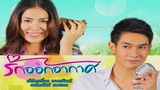 รักออกอากาศ RakOrkAkard EP.3 | 17-07-62 | Ch3Thailand