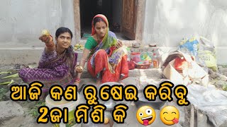 ଚାଲନ୍ତୁ ଦେଖିବା କଣ ଚାଲିଛି ଏଠି 😍🤪🙂😋