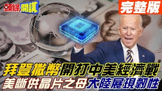 【頭條開講中集】經濟戰進入白熱化! 因應美斷供晶片之母! 南京建EDA創新中心打攻堅戰! 大陸展現韌性! 業者:提供發展機會! 20220822@頭條開講HeadlinesTalk