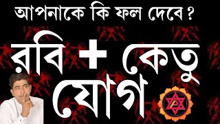 রবি + কেতু যোগ আপনার জন্মছকে নেই তো? #sun+ketuyog#astrottips#anandashastri