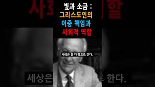 빛과 소금: 그리스도인의 이중 책임과 사회적 역할 / 존 스토트 / '산상 수훈' 중에서