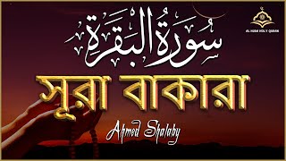 ঘরের উন্নতির জন্য সূরা বাকারা প্রতিদিন শুনুন Full Quran Recitation of Surah Baqarah by Ahmed Shalaby