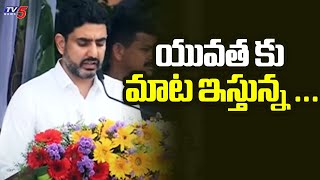 యువత కు మాట ఇస్తున్న ...| Minister Nara Lokesh Hoists National Flag | TV5 News