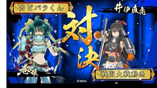 【戦国大戦】カピバラくんのまったり大戦64